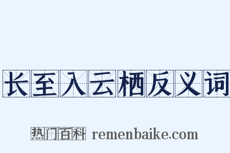 长至入云栖反义词是什么意思的图片